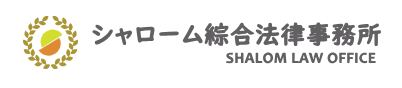 シャローム綜合法律事務所