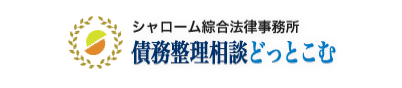 シャローム綜合法律事務所 債務整理相談どっとこむ